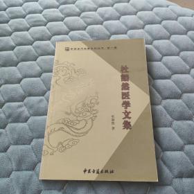 杜豁然医学文集