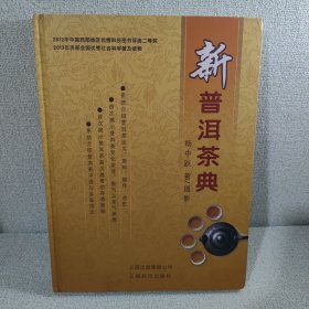 新普洱茶典