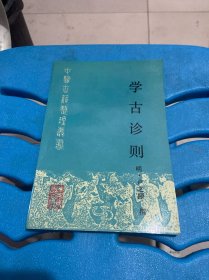 学古诊则（33页有破 看图片）品相很好