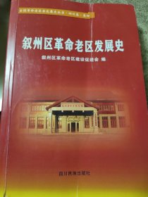 宜宾叙州区革命老区发展史