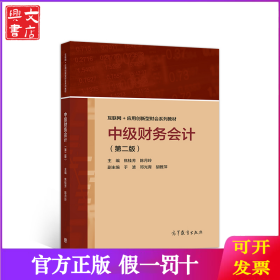 中级财务会计（第二版）