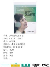 大学生创业教程赵延忱北京大学出9787301175897