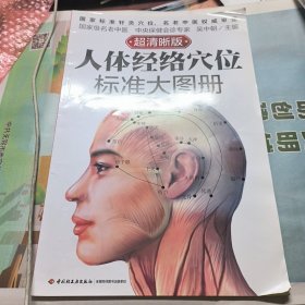 人体经络穴位标准大图册