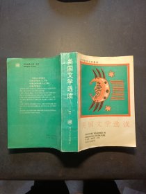 美国文学选读（下册）