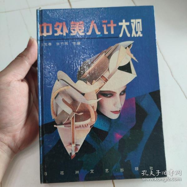 中外美人计大观 精装 1995一版一印