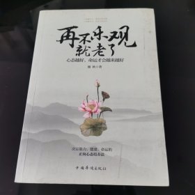 再不乐观就老了：心态越好，命运才会越来越好