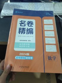 名师派 名卷精编2024数学