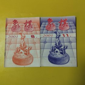 象棋2001年 6 11两本
