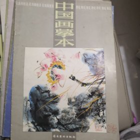 中国画摹本.花鸟画技法.6.荷花