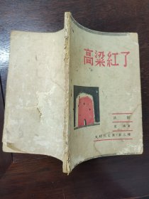 民国珍稀新文学～《高粱红了》诗剧，大时代文库第三种！上海杂志公司1938年2月初版！作者安娥（原名张式沅）安娥即田汉夫人，著名作家诗人，歌曲（渔光曲）（卖报歌）（打回老家去）的词作者！