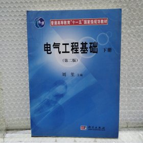 普通高等教育“十一五”国家级规划教材：电气工程基础（第2版）（上下册）