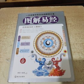 图解易经