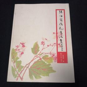 张伯英信札书法集【2008年12月一版二印】