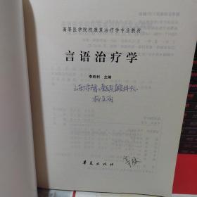 高等医学院校康复治疗学专业教材·言语治疗学：康复治疗学专业