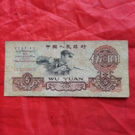第三套人民币：伍圆纸币（三冠 7288336，流通币）。