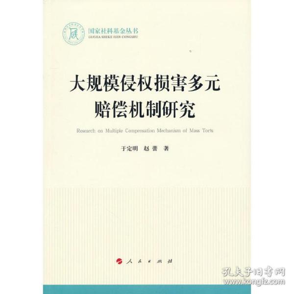 大规模侵权损害多元赔偿机制研究（国家社科基金丛书—法律）