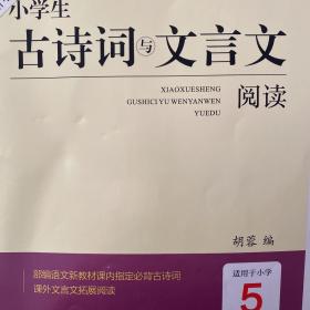 小学生古诗词与文言文阅读（巩固篇适用于小学五年级）/小古文听读练