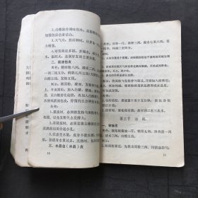 广州点心（广州市服务局烹饪教研组编印） 1973年版有毛主席语录、32开、菜谱类