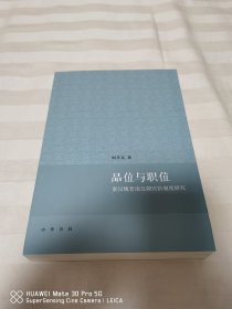 品位与职位：秦汉魏晋南北朝官阶制度研究