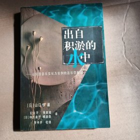 出自积淤的水中:以贝劳音乐文化为实例的音乐学新论