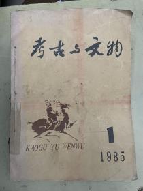 考古与文物 1985（1——6）