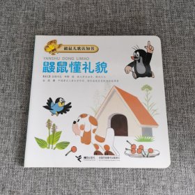 鼹鼠懂礼貌