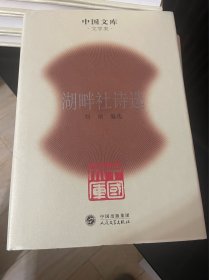 中国文库：湖畔社诗选 精 500册