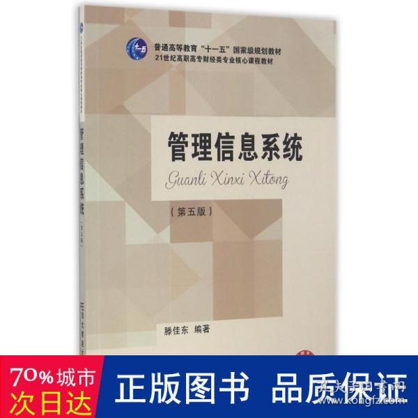 管理信息系统（第5版）/21世纪高职高专财经类专业核心课程教材
