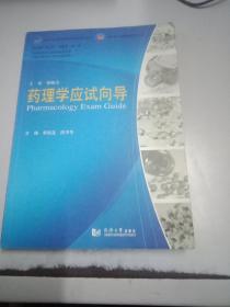 医学专业必修课程考试同步辅导丛书：药理学应试向导