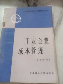 工业企业成本管理