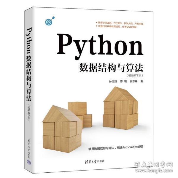 Python数据结构与算法（视频教学版）