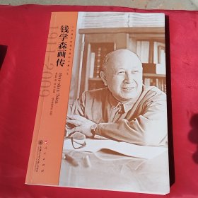 钱学森画传