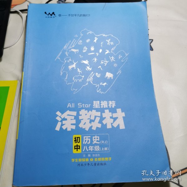 21秋涂教材初中历史八年级上册人教版RJ新教材21秋教材同步全解状元笔记文脉星推荐