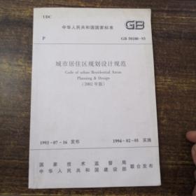 中华人民共和国国家标准GB50180-93城市居住区规划设计规范 2002年版（第10次印刷）