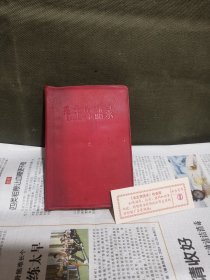 毛主席语录（带检查证）中国人民解放军总政治部，1966年
