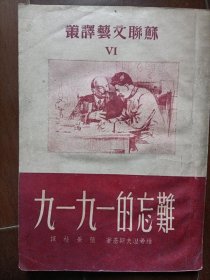 难忘的一九一九(苏联文艺译丛 上海正风出版社1951年初版 印量仅3000册)品相极佳