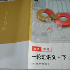 有道精品课高考物理一轮班讲义•下(目标双一流)