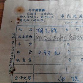 1971年带“语录”或“最高指示”【武汉市内旅差费报销单】附红跃村至汉口往返船票9份