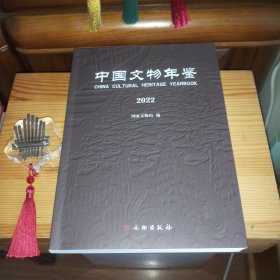 [九九品·全新未使用库存书]中国文物年鉴2022【正版实物·按图发货·详见书影及描述】
