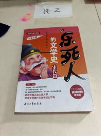 乐死人的文学史·宋代篇