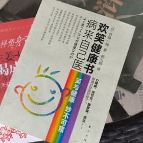 病来自己医欢笑健康书