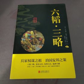 中华国学经典精粹·兵家经典必读本:六韬·三略