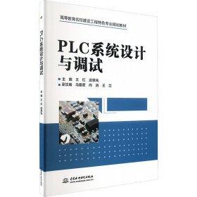 plc系统设计与调试 大中专理科建筑 王红,迟恩先 编 新华正版