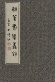 【全新正版】棉筆書法集錦（全5冊(cè)）