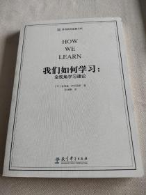 我们如何学习：全视角学习理论