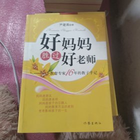 好妈妈胜过好老师：一个教育专家16年的教子手记