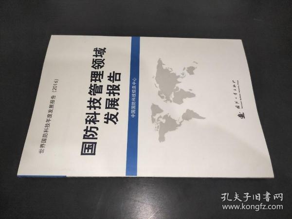 国防科技管理领域发展报告（2016）