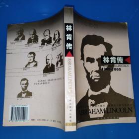 世界名人传记・林肯传 1809-1865