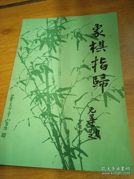 象棋指归《成都棋苑》象棋丛刊