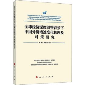 全球经济深度调整背景下中国外贸增速变化机理及对策研究